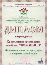 Диплом-награда за участие в выставке Сад. Огород-99